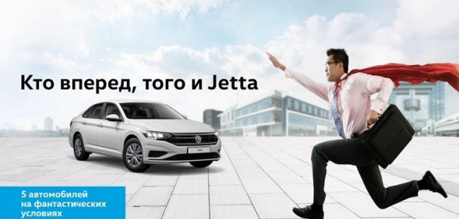 Кто вперед, того и Jetta!
