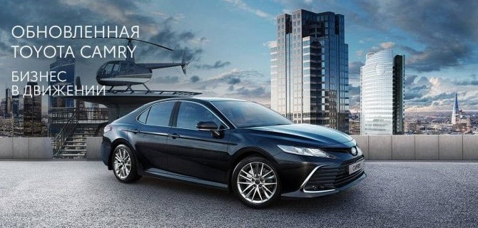 СОЗДАНА ВДОХНОВЛЯТЬ: ОБНОВЛЕННАЯ TOYOTA CAMRY В ДИЛЕРСКИХ ЦЕНТРАХ ГК «БИЗНЕС КАР»