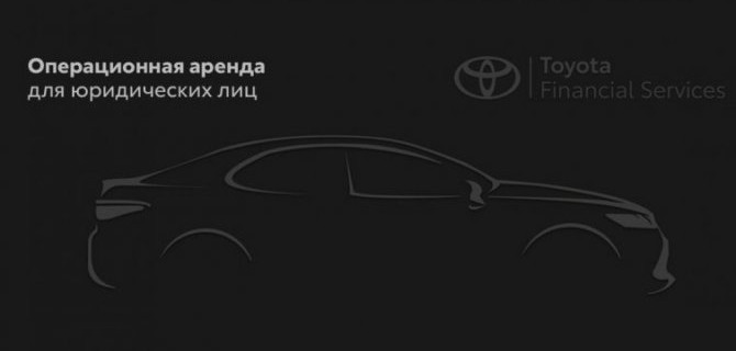 Новый проект «Операционная аренда» от ГК «Бизнес Кар» и «ТойотаЛизинг»
