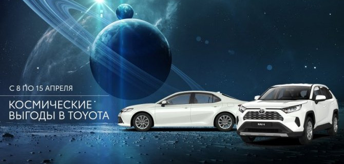 КОСМИЧЕСКИЕ ВЫГОДЫ НА TOYOTA ОТ «БИЗНЕС КАР»