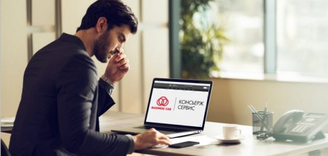 КОНСЬЕРЖ-СЕРВИС ОТ «БИЗНЕС КАР»: ВСЕ ПО ВЫСШЕМУ РАЗРЯДУ