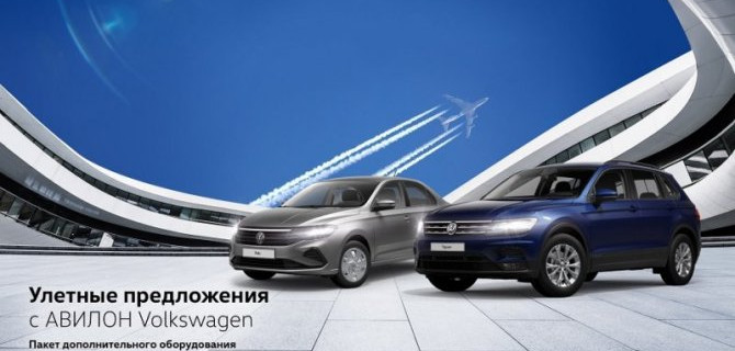 Улетные предложения с АВИЛОН Volkswagen