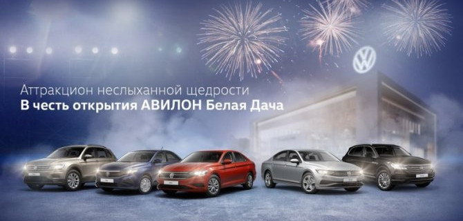 В честь открытия АВИЛОН Белая Дача – аттракцион неслыханной щедрости 