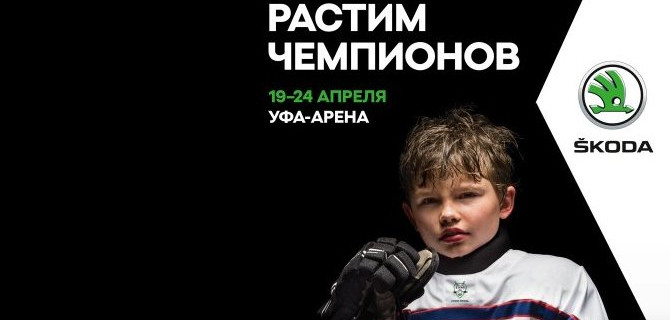 «КУБОК ŠKODA»: сильнейшие команды сразятся за звание чемпиона восьмого Международного юношеского хоккейного турнира.