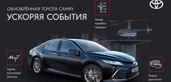БУДЬ ПЕРВЫМ: ПРЕЗЕНТАЦИЯ ОБНОВЛЕННОЙ TOYOTA CAMRY В ДИЛЕРСКИХ ЦЕНТРАХ ГК «БИЗНЕС КАР»