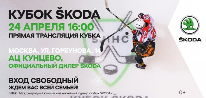 ŠKODA – растим чемпионов! Хоккейный турнир «КУБОК ŠKODA»
