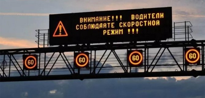 В России начались испытания динамических дорожных знаков