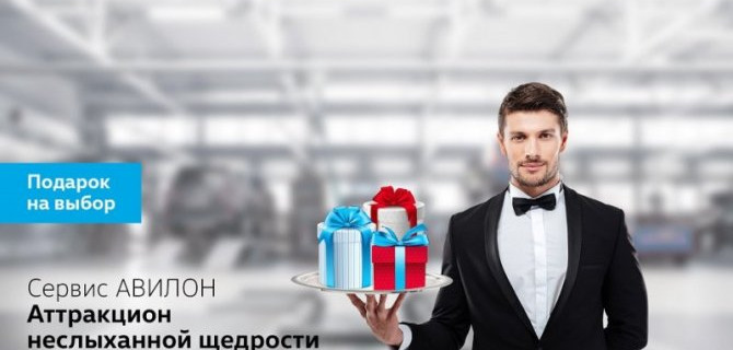 Сервис АВИЛОН. Аттракцион неслыханной щедрости 