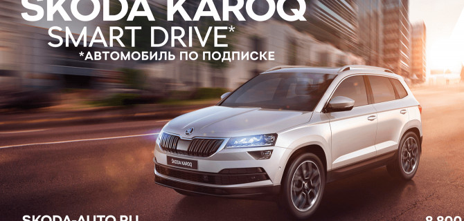 ŠKODA запустила сервис по подписке автомобилей