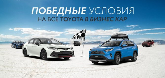 ЭКСТРА TRADE-IN НА ОБНОВЛЕННУЮ TOYOTA CAMRY ОТ «БИЗНЕС КАР»