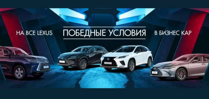 ПОБЕДНЫЙ TRADE-IN В ДИЛЕРСКИХ ЦЕНТРАХ LEXUS ГК «БИЗНЕС КАР»