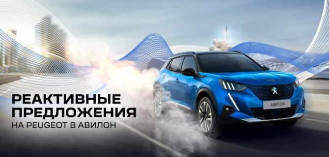 Реактивные предложения в АВИЛОН Peugeot на ограниченный список автомобилей!