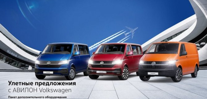 Улетные предложения с АВИЛОН Volkswagen