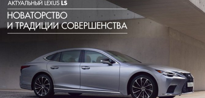 РОСКОШНОЕ СОВЕРШЕНСТВО: ОБНОВЛЕННЫЙ LEXUS LS ДОСТУПЕН К ЗАКАЗУ В «БИЗНЕС КАР»