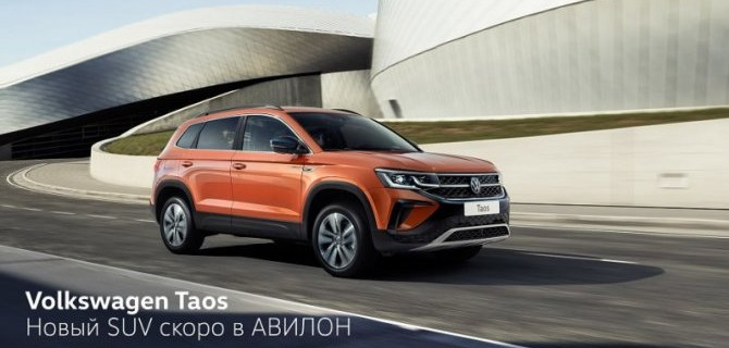 Новый SUV скоро в АВИЛОН. Volkswagen Taos