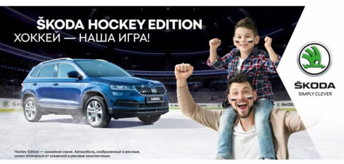 Чемпионат мира по хоккею и ŠKODA HOCKEY EDITION