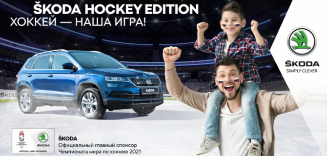 ŠKODA HOCKEY EDITION – ХОККЕЙ НАША ИГРА!