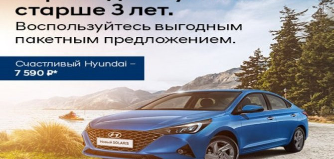 Для всех автомобилей Hyundai старше 3 лет!