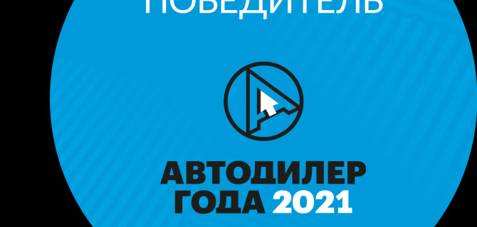 Компания 	 Fresh Auto получила звание "Автодилер-2021"