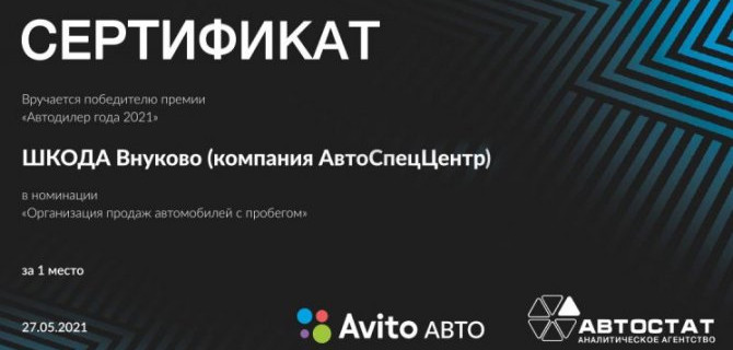 АвтоСпецЦентр SKODA Внуково стал лауреатом премии «Автодилер года 2021» в номинации «Организации продаж автомобилей с пробегом»