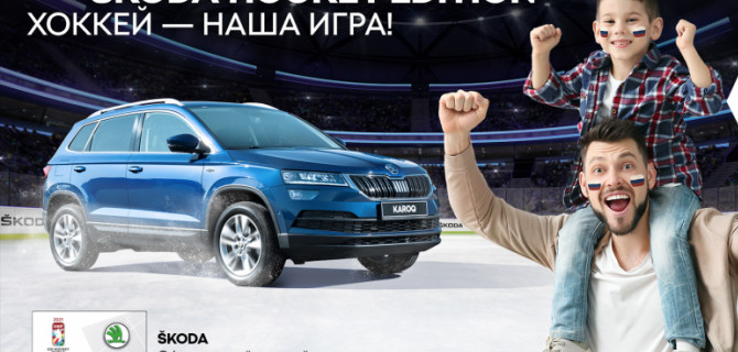 ŠKODA стала главным спонсором Чемпионата мира по хоккею 2021 года