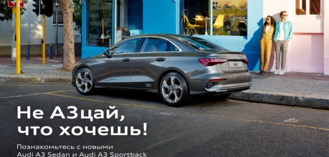 Новые Audi A3 Sedan и Audi A3 Sportback – соблазн ждет в Ауди Центре Запад