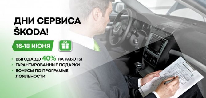 Масштабные дни сервиса пройдут у официальных дилеров АСЦ SKODA с 16 по 18 июня