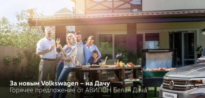 За новым Volkswagen – на Дачу! Горячее предложение от АВИЛОН Белая Дача