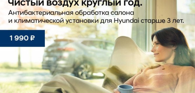 Антибактериальная обработка салона и климатической установки для Hyundai 3+.
