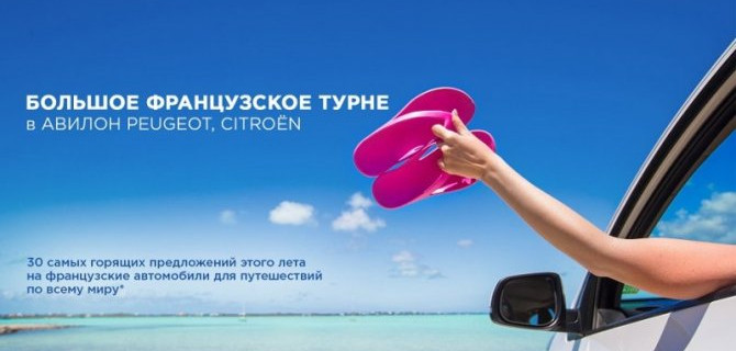 Большое французское турне в АВИЛОН Peugeot, Citroen!