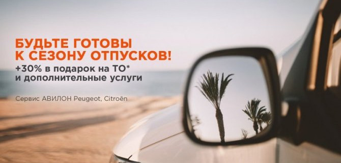 30% выгоды в ПОДАРОК на ТО и дополнительные услуги в АВИЛОН Peugeot, Citroen