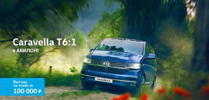 Volkswagen Caravelle T6:1. Новое определение стандарта