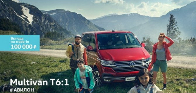 Volkswagen Multivan T6:1. Образец для подражания