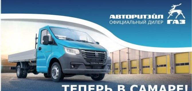 В Самаре открылся новый дилерский центр компании «АВТОРИТЭЙЛ»