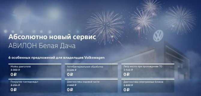 6 особенных предложений для владельцев Volkswagen от АВИЛОН Белая Дача!