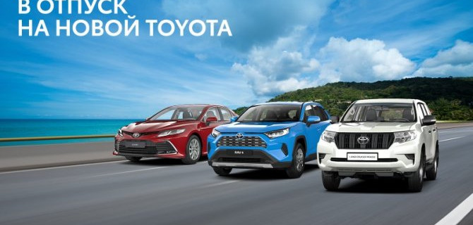 УВЛЕКАТЕЛЬНЫЙ ОТПУСК НА НОВОЙ TOYOTA С ПРИВЛЕКАТЕЛЬНОЙ ВЫГОДОЙ ОТ «БИЗНЕС КАР»