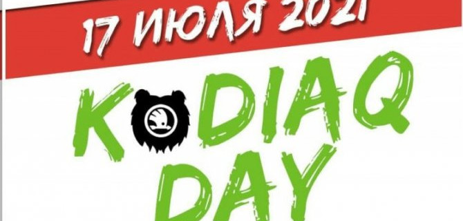 17 июля – международный KODIAQ DAY 