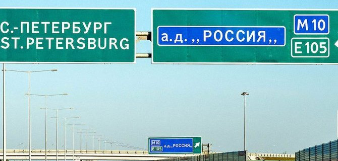  Как расшифровать названия российских дорог и с каких букв начинается "международный уровень"