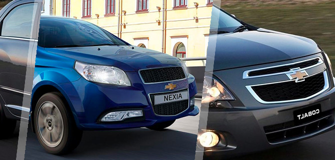 Где купить настоящие Chevrolet Nexia и Cobalt