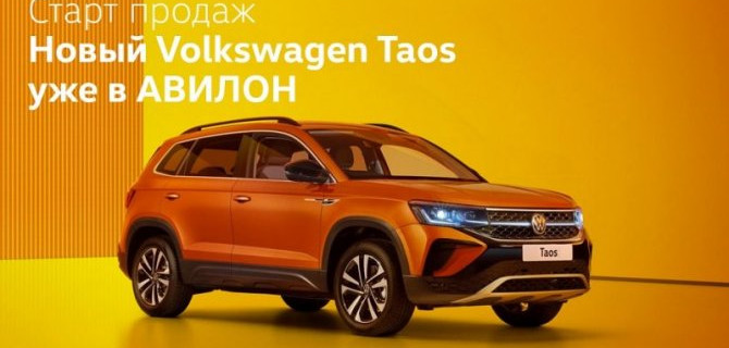 АВИЛОН объявляет старт продаж абсолютно НОВОГО Volkswagen Taos!