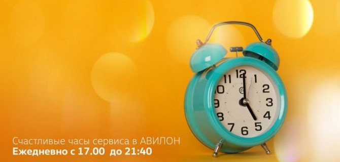 Счастливые часы сервиса в АВИЛОН 