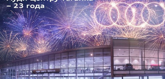 Ауди Центру Таганка – 23 года. Вам - 23 бонуса при покупке.