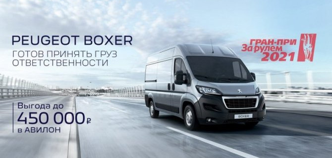 СУПЕРвыгода на премиальный Peugeot Boxer в АВИЛОН до конца июля