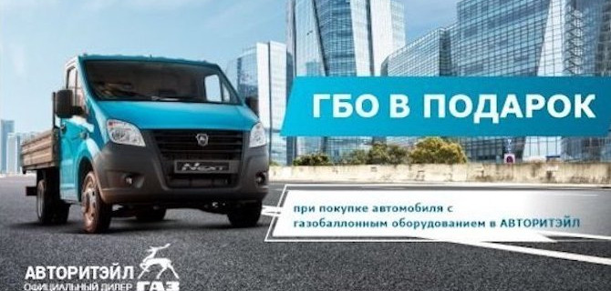 ГБО в подарок при покупке новой ГАЗель NEXT в АВТОРИТЭЙЛ