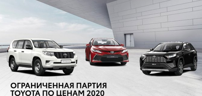 ОГРАНИЧЕННАЯ ПАРТИЯ TOYOTA ПО ПРОШЛОГОДНИМ ЦЕНАМ В ДИЛЕРСКИХ ЦЕНТРАХ «БИЗНЕС КАР»