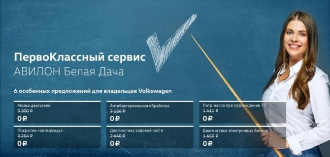 ПервоКлассный сервис для владельцев Volkswagen от АВИЛОН Белая Дача!
