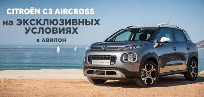 АВИЛОН предлагает CITROEN C3 AIRCROSS на ЭКСКЛЮЗИВНЫХ УСЛОВИЯХ!