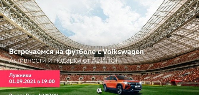 Встречаемся на футболе с АВИЛОН! Россия – Хорватия: пропустить нельзя!