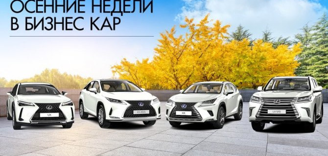 ОСЕННИЕ НЕДЕЛИ LEXUS В ДИЛЕРСКИХ ЦЕНТРАХ «БИЗНЕС КАР» 