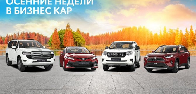 ЯРКИЕ ОСЕННИЕ ВЫГОДЫ В ДИЛЕРСКИХ ЦЕНТРАХ TOYOTA ГК «БИЗНЕС КАР» 